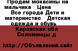 Продам мокасины на мальчика › Цена ­ 1 000 - Все города Дети и материнство » Детская одежда и обувь   . Кировская обл.,Соломинцы д.